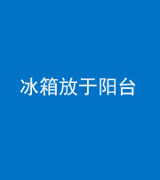 湖州阴阳风水化煞一百零九——冰箱放于阳台
