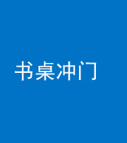 湖州阴阳风水化煞一百五十三——书桌冲门