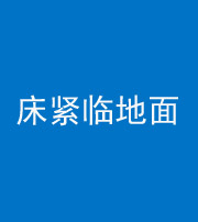 湖州阴阳风水化煞一百三十三——床紧临地面