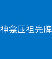 湖州阴阳风水化煞一百六十二——神龛压祖先牌位