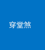 湖州阴阳风水化煞六十五——穿堂煞