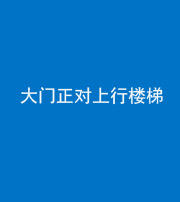 湖州阴阳风水化煞八十——大门正对上行楼梯