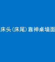 湖州阴阳风水化煞一百三十八——床头(床尾)靠神桌墙面