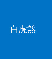湖州阴阳风水化煞四十五——白虎煞