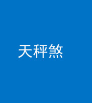 湖州阴阳风水化煞四十三——天秤煞