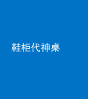 湖州阴阳风水化煞一百七十五——鞋柜代神桌