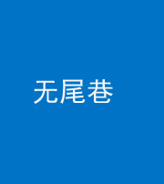 湖州阴阳风水化煞四十七——无尾巷