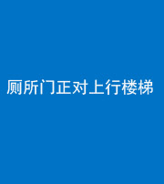 湖州阴阳风水化煞一百五十九——厕所门正对上行楼梯