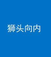 湖州阴阳风水化煞一百四十五——狮头向内
