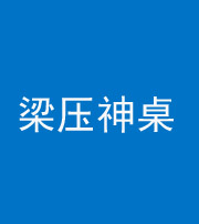 湖州阴阳风水化煞一百七十六——梁压神桌