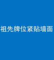 湖州阴阳风水化煞一百六十五——祖先牌位紧贴墙面