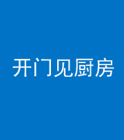 湖州阴阳风水化煞七十五——开门见厨房