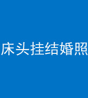 湖州阴阳风水化煞一百二十五——床头挂结婚照 