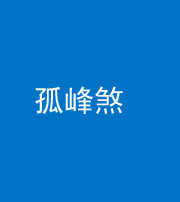 湖州阴阳风水化煞四十四——孤峰煞