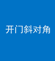 湖州阴阳风水化煞七十六——明财位(开门斜对角)开窗