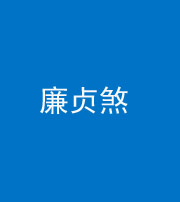 湖州阴阳风水化煞四十九——廉贞煞