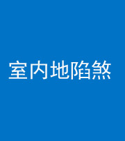 湖州阴阳风水化煞八十二——室内地陷煞(房间地面倾斜)