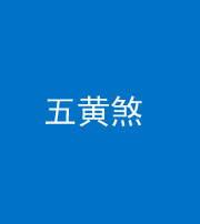 湖州阴阳风水化煞五十——五黄煞