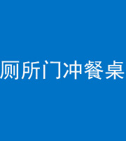 湖州阴阳风水化煞一百六十——厕所门冲餐桌