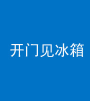 湖州阴阳风水化煞九十四——开门见冰箱(门冲冰箱)