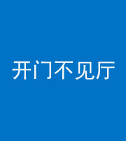 湖州阴阳风水化煞八十四——开门不见厅