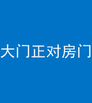 湖州阴阳风水化煞八十一——大门正对房门