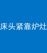 湖州阴阳风水化煞一百四十三——床头紧靠炉灶