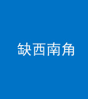 湖州阴阳风水化煞五十八——缺西南角