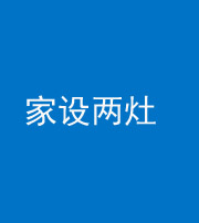 湖州阴阳风水化煞一百零六——家设两灶