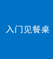 湖州阴阳风水化煞九十三——入门见餐桌