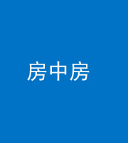 湖州阴阳风水化煞一百二十九—— 房中房