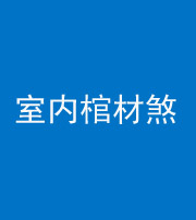 湖州阴阳风水化煞一百四十六——室内棺材煞
