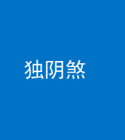 湖州阴阳风水化煞四十一——独阴煞