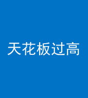 湖州阴阳风水化煞八十九——天花板过高(过低)