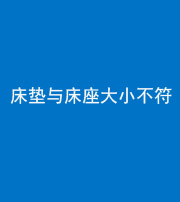 湖州阴阳风水化煞一百三十四——床垫与床座大小不符