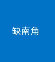 湖州阴阳风水化煞五十二——缺南角