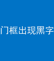 湖州阴阳风水化煞六十八——门框出现黑字