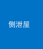 湖州阴阳风水化煞五十九——侧泄屋