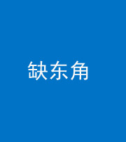 湖州阴阳风水化煞五十一——缺东角