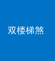 湖州阴阳风水化煞八十三——双楼梯煞