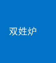 湖州阴阳风水化煞一百六十三——双姓炉