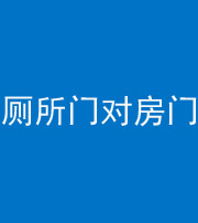 湖州阴阳风水化煞一百二十六——厕所门对房门 