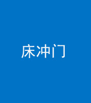 湖州阴阳风水化煞一百二十七—— 床冲门