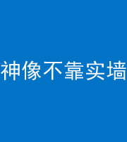 湖州阴阳风水化煞一百六十六——神像不靠实墙
