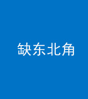 湖州阴阳风水化煞五十五——缺东北角