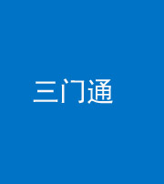 湖州阴阳风水化煞六十六——三门通