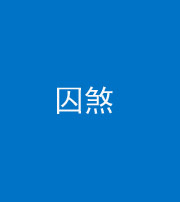 湖州阴阳风水化煞九十一——囚煞(多道框式装饰)