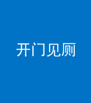 湖州阴阳风水化煞七十四——开门见厕