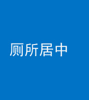 湖州阴阳风水化煞一百五十七——厕所居中