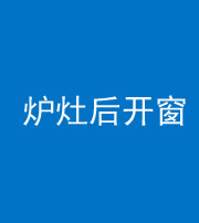 湖州阴阳风水化煞一百——炉灶后开窗